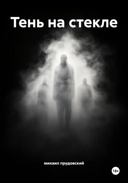Тень на стекле