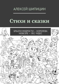 Стихи и сказки. Брызги мудрости – Королева Нобезле – Лес чудес