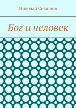 Бог и человек