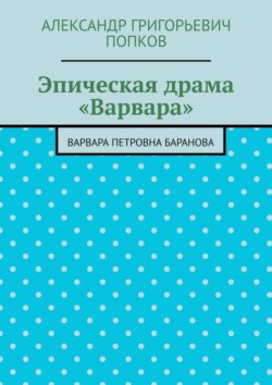 Эпическая драма «Варвара». Варвара Петровна Баранова