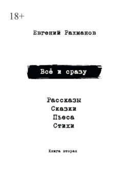 Всё и сразу. Книга вторая