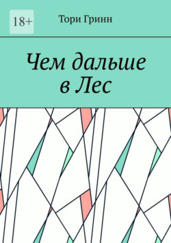 Чем дальше в Лес