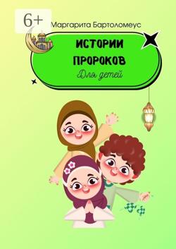 Истории пророков. Для детей