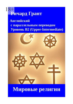 Мировые религии