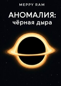 Аномалия: чёрная дыра