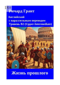 Жизнь прошлого