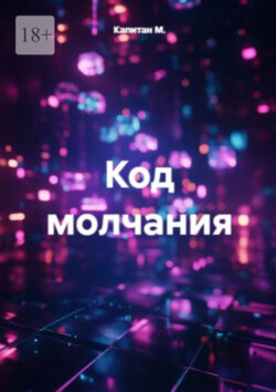Код молчания