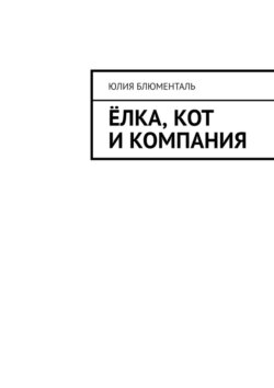 Ёлка, кот и компания