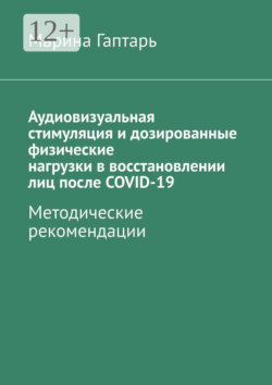 Аудиовизуальная стимуляция и дозированные физические нагрузки в восстановлении лиц после COVID-19. Методические рекомендации