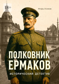 Полковник Ермаков