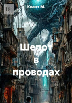 Шепот в проводах