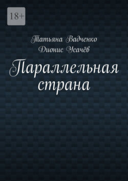 Параллельная страна