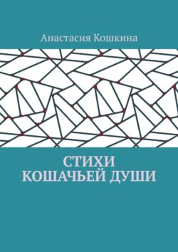 Стихи кошачьей души