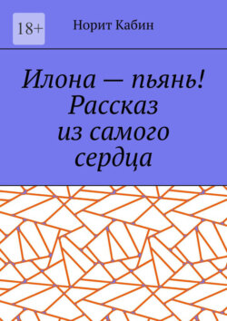 Илона – пьянь! Рассказ из самого сердца