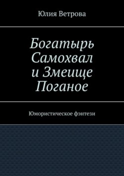 Богатырь Самохвал и Змеище Поганое. Юмористическое фэнтези
