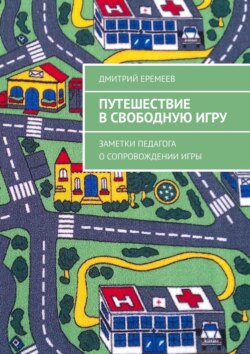 Путешествие в свободную игру. Заметки педагога о сопровождении игры