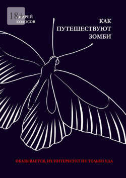 Как путешествуют зомби