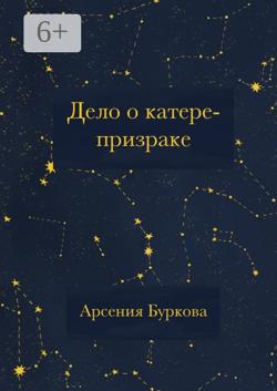 Дело о катере-призраке