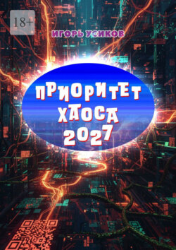 Приоритет Хаоса – 2027