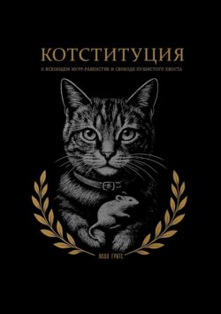 Котституция. О всеобщем мурр-равенстве и свободе пушистого хвоста