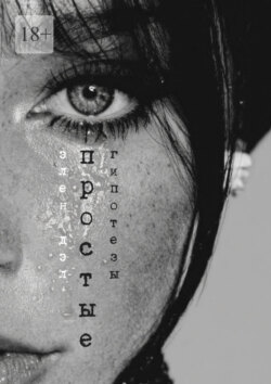 Простые гипотезы