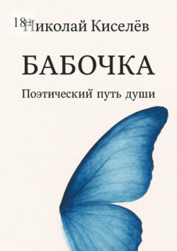 Бабочка. Поэтический путь души