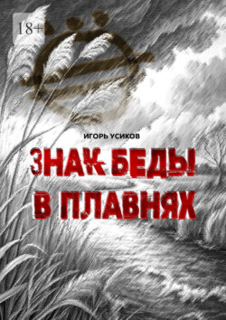 Знак беды в плавнях