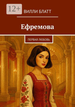 Ефремова. Первая любовь