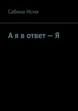 А я в ответ – Я