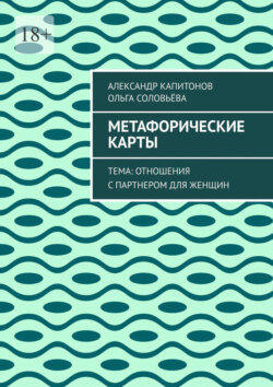 Метафорические карты. Тема: Отношения с партнером для женщин
