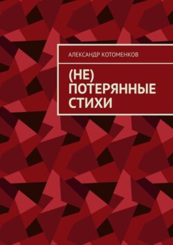 (Не) потерянные стихи