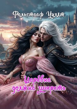 Царевна должна умереть