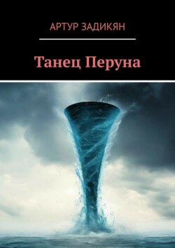 Танец Перуна