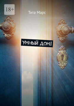 Умный дом!