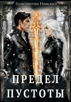 Предел пустоты