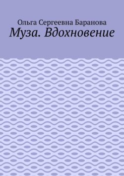 Муза. Вдохновение
