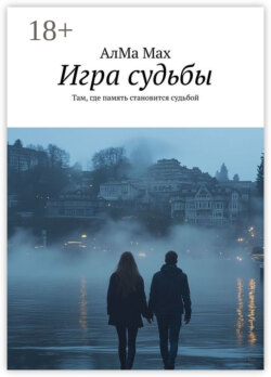 Игра судьбы. Там, где память становится судьбой