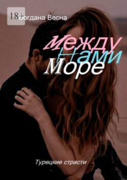 Между нами море. Турецкие страсти