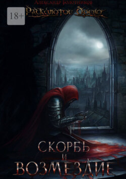 Расколотое Древо. Скорбь и возмездие