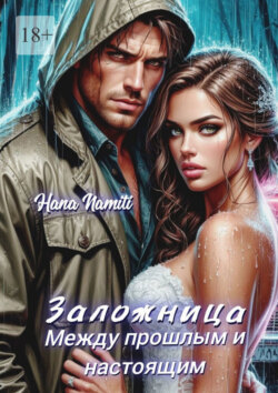 Заложница. Между прошлым и настоящим