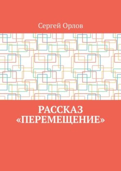 Рассказ «Перемещение»