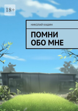 Помни обо мне