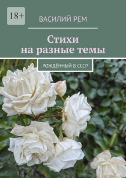 Стихи на разные темы. Рождённый в СССР