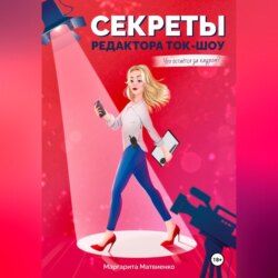 Секреты редактора ток-шоу. Что остается за кадром?