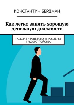 Как легко занять хорошую денежную должность. Разбери и реши свои проблемы трудоустройства