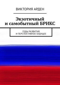 Экзотичный и самобытный БРИКС. Годы развития и перспективное будущее