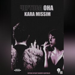 Чертова она