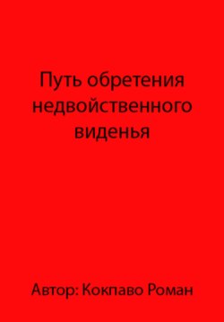 Путь обретения недвойственного виденья