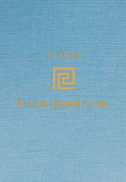 История Древней Греции. Курс лекций