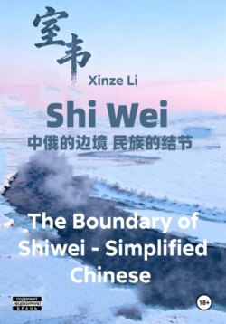 The Boundary of Shiwei – Simplified Chinese